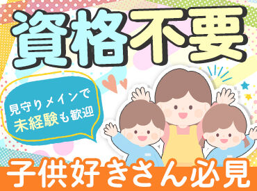 "子どもが好き！"の気持ちがあればOK◎
現在幅広い年代の方が活躍中！
可愛い笑顔に囲まれて、楽しい時間を過ごしましょう♪