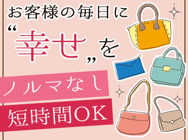 バッグコレクションモリタ イオン米沢店 最旬の人気ブランドが揃う当店でお仕事はじめませんか？
