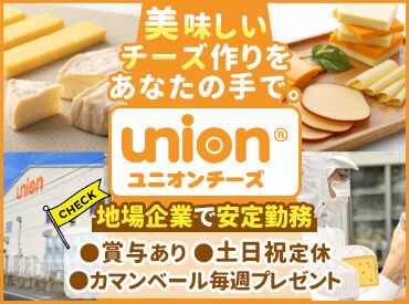 ユニオンチーズ株式会社 厚木戸田工場 美味しいチーズのにおいの中で
スーパーでも売られている商品を自分たちで作ろう！
買い物中みつけると、やりがいを感じますよ♪