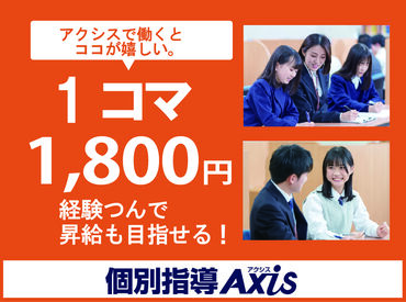 個別指導Axis(アクシス)　※呉市エリア 新学年を一緒に迎えましょう♪
「テストが、、」「学校行事が、、」など
お気軽にご連絡ください◎