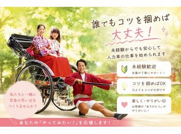 人力車　えびす屋宮島店 「周りに自慢できるバイトがしたい！」
そんな想いで未経験・バイトデビューも大歓迎！
面接時は実際に人力車に乗れちゃいます♪