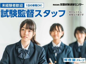 株式会社全国試験運営センター　※勤務地：専門学校ユマニテク(浜田校舎) 12月6日(日)
試験監督スタッフ募集！
★人気の単発・短期バイト★