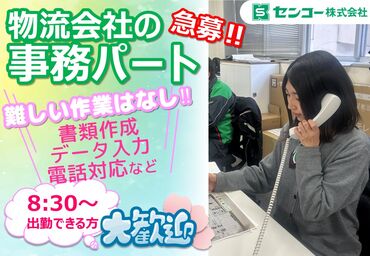 センコー株式会社　埼玉主管支店　浦和美園ＰＤセンター/SQ11SP00 東証プライム上場「センコー株式会社」で事務スタッフ募集★
20代中心の少人数チームだからすぐに馴染めます◎