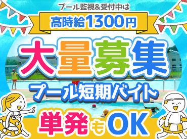 島田市：ローズアリーナ＜スポーツプラザ報徳＞ ＼夏短期大募集！／
この夏しかできないプールバイト！
藤枝・島田・焼津住みの方大必見です★