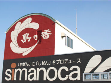 島乃香株式会社 岡山工場 「これまでバイトの経験しかなくて不安」「未経験だけど大丈夫かな…」
そんな方もご安心を！先輩がイチからサポートします◎