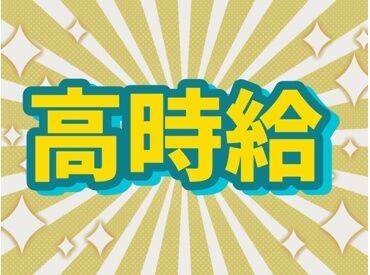 【日払いOK】急な出費にも安心♪すぐに働いて、すぐにお給料をGETできます！