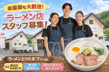 ラーメンとりたまファーム  オープニング第二弾募集☆
先輩も同期も居て、心強い♪