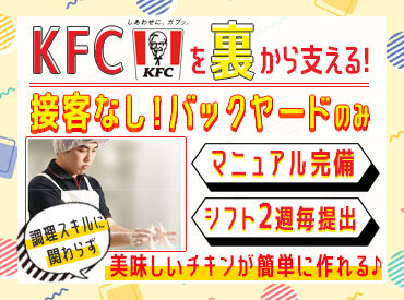 ケンタッキーフライドチキン 郡山西部プラザ店 ＜未経験歓迎♪＞
お仕事はとっても簡単♪
教育にも自信あり☆
初バイト・パートはココで決まりっ◎