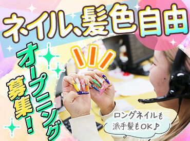 株式会社アライズ ﾟ*｡☆ オープニングスタッフ募集 ☆。*ﾟ
髪色ネイル自由でおしゃれして働ける♪
シフト相談OK！週3日～