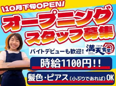 満天食堂 伊達店　※2026年3月上旬オープン予定 髪色・ピアスも自由！
働く楽しさも《まんてん》