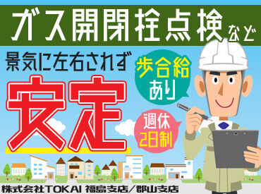 株式会社TOKAI 郡山支店 ＼久々の募集です！／
会社負担で資格取得もできるので、未経験から成長できる環境♪
週休二日制でプライベートも充実★