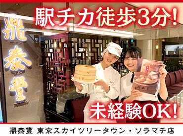 鼎泰豐　東京スカイツリータウン・ソラマチ店 