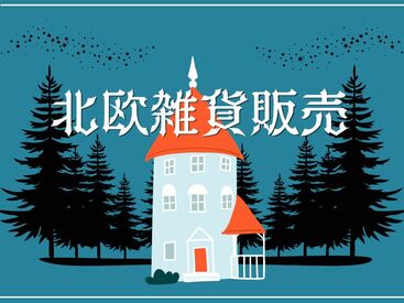 株式会社アクトプラス 運営事業部/apu05713 ながく愛される.+*。
直輸入のおしゃれな北欧雑貨やお菓子販売♪