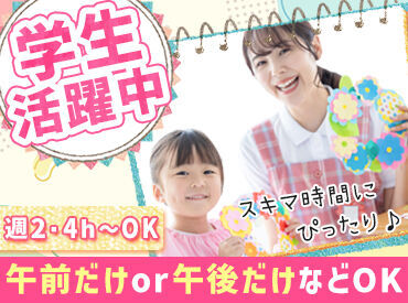 \無資格・未経験OK★/
フリーター・主婦さん活躍中◎
放課後児童支援員資格をお持ちの方は優遇♪
定年後の職場復帰などにも☆