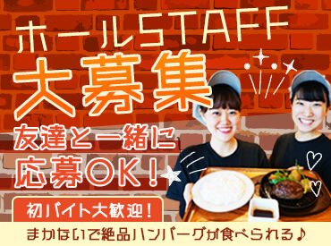 いしがまやハンバーグ イオンモール浦和美園 ★学生さん大歓迎★
未経験や初バイトも大歓迎♪
優しい先輩が丁寧に教えるのでご安心を◎
