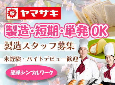 山崎製パン株式会社　仙台工場【001】 ＼大量募集／
いつも食卓にあるパンやお菓子、
ケーキがどう作られているのか大判明！