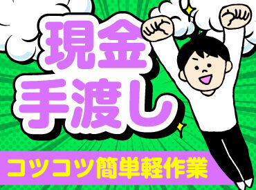 テイケイワークス株式会社　立川支店/TW125SMB0601 未経験でも安心の単純作業をご紹介★
自分の都合に合わせて働きやすいのが嬉しいポイント♪
日払いOKの神バイトヾ(･∀･)
