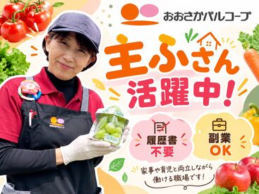 生活協同組合おおさかパルコープ　西くずは店 3～4名体制で安心★主ふさんを中心に活躍中！
働きながら生活に役立つお得な情報もGETできるのが魅力♪
