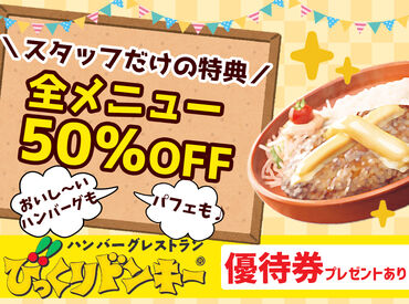 びっくりドンキー 新宿靖国通り店 ★スタッフだけの割引もあり★
絶品ハンバーグなどシフト中なら
≪50%OFF≫でさらに割引に◎
ちょっとした食費節約にもなります!