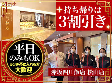 赤坂四川飯店 松山店(いよてつ髙島屋店) 朝の間に家事をひと段落させてから11時にお仕事スタート！
16時には終了するから夕飯の買い出しも焦らなくてOK◎