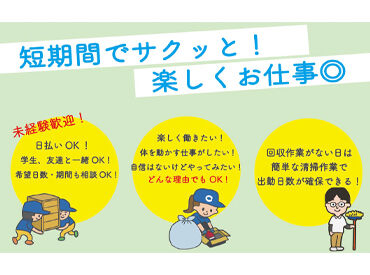 家具などの不用品回収がメイン!
基本複数人で作業するから負担少なめ☆
回収のお仕事が少ないときは簡単な清掃をお願いします♪
