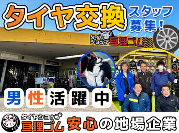 タイヤショップ 亘理ゴム 男性スタッフ活躍中！タイヤ交換の経験は不問です！
少人数＆気さくな先輩ばかりなので、いつでも・誰にでも聞きやすい雰囲気♪
