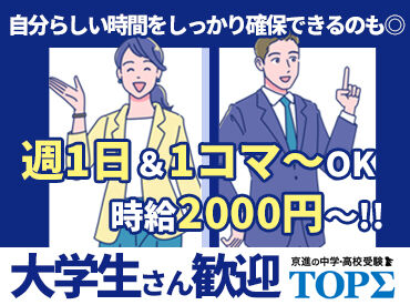 京進の中学・高校受験 TOPΣ　瀬田校 ＜未経験歓迎！＞
授業準備の仕方や指導方法まで、基本から丁寧に教えます◎
分からない問題があったら事前に先輩に聞いてね！