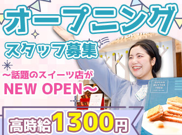 シュガーバターの木/ねんりん家　博多阪急店（株式会社グレープストーン） お菓子販売が未経験でも大歓迎！
まずは「いらっしゃいませ♪」のお声がけから★
人と接することが好きな方におすすめです♪