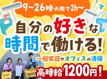 ダスキン石川伊波サービスマスター ＼業務拡大に伴う増員募集！／
ほとんどが未経験入社！
まずは先輩に同行して、基礎のお掃除やサポート業務をレクチャーします♪