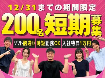 アルティウスリンク株式会社/1260606700 ＼短期200名大募集！／
最高時給1,625円！
月20万円以上可！
ガッツリ稼ぎたい方におススメです★