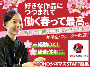 TOHOシネマズ 高知 ★対面面接、ありません！★
WEB応募→録画面接→電話面接と
採用まで"オンライン上"で完結♪
履歴書も不要なのも嬉しい◎