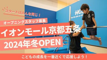 HOS体操教室　京都五条校　※2024年12月オープン予定 『体操教室のお仕事はレベル高そう…』
⇒一切そんなことありません♪
経験・スキル一切不要◎