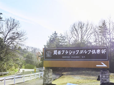 関西クラシックゴルフ倶楽部　 施設内はまるでリゾートホテルのような高級感がありキレイで快適◎
コース利用やまかないなど特典あり！
