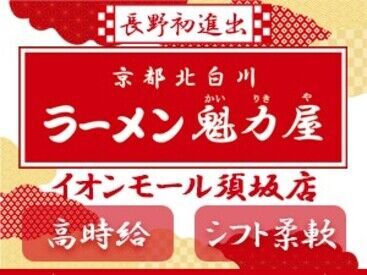 京都北白川ラーメン魁力屋 イオンモール須坂店 チームワークは抜群＊
忙しい中でも声を掛け合って、助け合える環境です◎
はじめてでもスッと溶け込んでいけますよ！