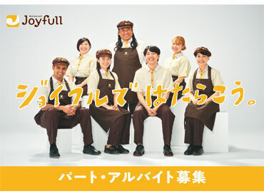 ジョイフル　島根斐川店 ＼学生・フリーター大歓迎／
短時間もOKだから、自分のペースで働きやすい！
プライベートの時間もしっかり確保できる♪