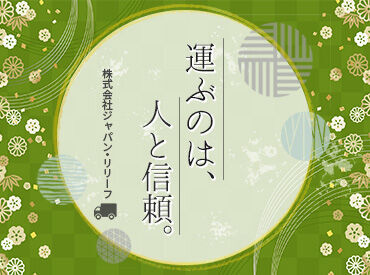 株式会社ジャパン・リリーフ関東　東京第一支店/t1my-150088 ＜40代・50代の方大歓迎＞
年齢に関係なく、今からスタート！
未経験でも大丈夫。丁寧な研修で安心◎