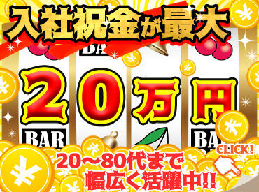 【入社祝い金最大20万円あり】
事業拡大にて大量募集中です！
環境がいいからみんな続けます♪