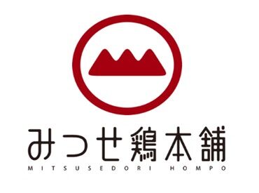 みつせ鶏本舗ＧＲＯＵＮＤＳ吉野ヶ里店※3月18日オープン 今話題の＜スノーピーク グラウンズ吉野ヶ里＞内での
友達と一緒に応募もOK！
オープンしたばかりのお店で働こう！