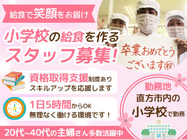 株式会社ランチサービス　勤務先：直方市内の小学校 給食事業に参入してまだ十数年ですが…
＼事業をこのたび拡大します！／
そのための増員募集です♪