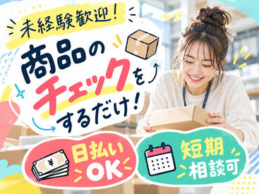 株式会社Tenki/ＴＫＴke00000 ＼20代～40代staff活躍中♪／
嬉しい日払いOK★
気軽にスタートできるシンプルなお仕事！