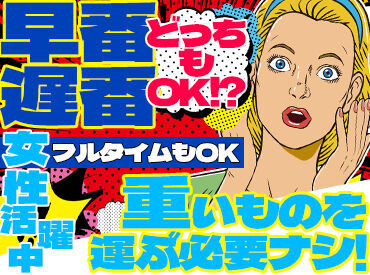 あなたのライフスタイルにあわせて無理なく働こう♪
勤務開始日のご相談もお気軽に!