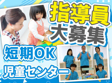 品川区八潮5丁目児童センター(株式会社パソナフォスター) 　日曜日対応スタッフ ＼未経験OK★／
フリーター・主婦さん活躍中◎
定年後の職場復帰などにも☆
⇒70代の現役staffもいます♪
