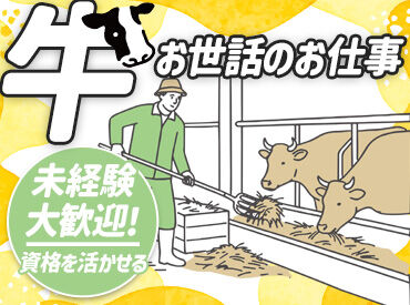 八幡平市繁殖育成センター(新岩手農業協同組合　八幡平営農経済センター　畜産酪農課) 牛のお世話をしながら、
身体を動かして働きませんか？
畜産未経験の方も大歓迎です！