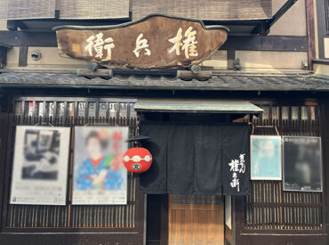 祇園 権兵衛 国内外から多くの観光客が訪れる祇園エリア！
京都らしい風情を感じながら働ける、
ここならではのお仕事です♪