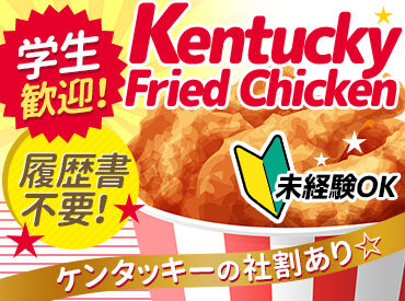 ケンタッキーフライドチキン 津山イーストランド店 ＼初バイトにオススメ！／
マニュアル完備⇒初めてでも覚えやすい♪
シフトは1週間ごとに決めればOK◎