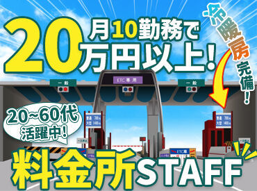 トールウェイサービス株式会社 ≫正社員を目指したい方歓迎！
＊腰を据えて働きたい方
＊役職を目指したい、キャリアUPしたい方
新しいことに挑戦どうですか？