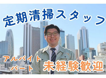 ユニオン・シティーサービス株式会社　東京中央支店 ＼未経験スタート大歓迎／
年齢・経験は一切不問です◎
『安定して働きたい』と頑張る
皆さんをしっかりサポートします♪