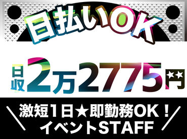 先輩が優しく教えます◎ドーム・アリーナetc大きな会場でのイベント多数★レアイベントにstaffとして参加できるチャンス♪