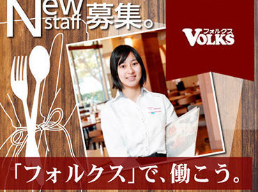 フォルクス　所沢店　４３４９ バイトデビューも大歓迎！