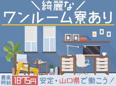 東洋ワーク株式会社 広島オフィス/441864-012-112809 ★高時給1500円★
働きながら、住まいもGET◎
綺麗な【ワンルーム寮完備】がポイント！
